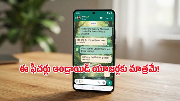 ఎప్పుడూ అదే గ్రీన్ స్క్రీన్‌తో బోర్ అనిపిస్తుందా? వాట్సప్‌లో రాబోతున్న ఈ కొత్త థీమ్స్ చూశారా?