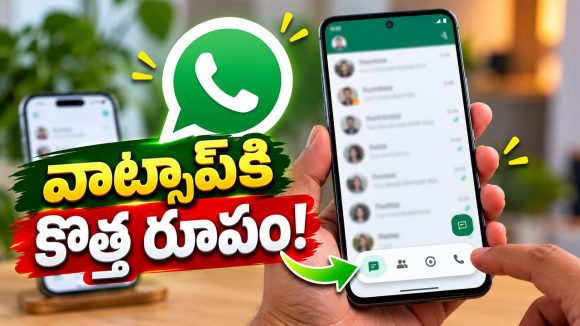 ఆండ్రాయిడ్‌లో వాట్సప్‌కు ఐఫోన్ స్టైల్ టచ్.. కొత్త నావిగేషన్ బార్ ఎలా ఉంటుందంటే?