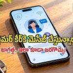 వాట్సప్ కస్టమర్ కేర్ పేరుతో మోసాలు.. మెసేజ్ చేసేముందు ఈ నియమాలు పాటించడం బెటర్!