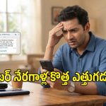 వాట్సప్‌లో చలాన్ మెసేజ్ వచ్చిందా? ఆ లింక్ క్లిక్ చేశారో.. మీ బ్యాంక్ ఖాతా ఖాళీ!