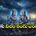 రాముడు, కృష్ణుడు నీలం రంగులో ఎందుకు కనిపిస్తారు? అసలు వర్ణం నలుపు కాదా?
