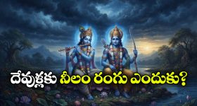 రాముడు, కృష్ణుడు నీలం రంగులో ఎందుకు కనిపిస్తారు? అసలు వర్ణం నలుపు కాదా?