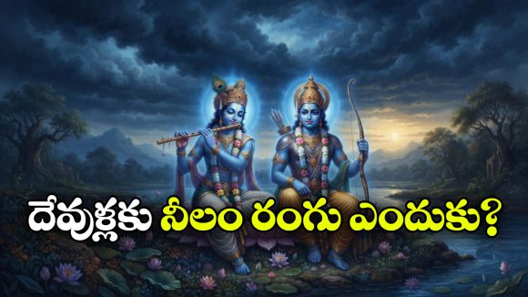 రాముడు, కృష్ణుడు నీలం రంగులో ఎందుకు కనిపిస్తారు? అసలు వర్ణం నలుపు కాదా?