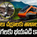 వందే భారత్ రైలు చక్రాలకు తాళాలు వేసిన లోకో పైలెట్.. కారణం తెలిస్తే ఆశ్చర్యపోతారు!