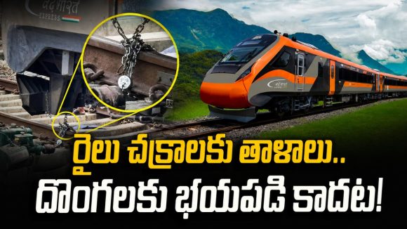 వందే భారత్ రైలు చక్రాలకు తాళాలు వేసిన లోకో పైలెట్.. కారణం తెలిస్తే ఆశ్చర్యపోతారు!