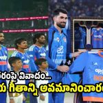 అదరగొట్టిన టీమిండియా..తొలి టీ20 ఆఫ్ఘనిస్తాన్ ఓటమి..తెరపైకి వందేమాతరం వివాదం !
