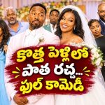 భార్యాభర్తల మధ్య రగిలిన గొడవలు… కడుపుబ్బా నవ్వించే ఫ్యామిలీ డ్రామా