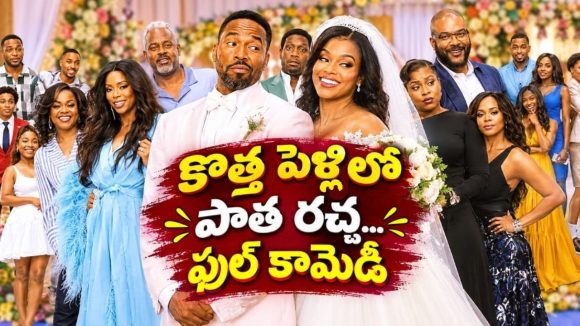 భార్యాభర్తల మధ్య రగిలిన గొడవలు… కడుపుబ్బా నవ్వించే ఫ్యామిలీ డ్రామా
