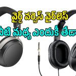 వైర్డ్ ఇయర్‌ఫోన్స్‌లో నాయిస్ క్యాన్సిలేషన్ ఎందుకు ఇవ్వరో తెలుసా?