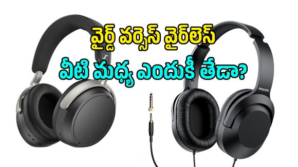 వైర్డ్ ఇయర్‌ఫోన్స్‌లో నాయిస్ క్యాన్సిలేషన్ ఎందుకు ఇవ్వరో తెలుసా?