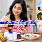 30 దాటిన ప్రతి మహిళ సప్లిమెంట్లు వాడాలా? ఈ విషయంలో నిపుణులు ఏమంటున్నారంటే..
