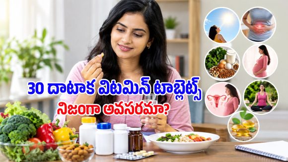 30 దాటిన ప్రతి మహిళ సప్లిమెంట్లు వాడాలా? ఈ విషయంలో నిపుణులు ఏమంటున్నారంటే..