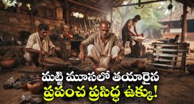 భారత్‌లో పుట్టిన అద్భుత ఉక్కు.. వూట్జ్ స్టీల్ అసలు కథ తెలిస్తే ఆశ్చర్యపోవాల్సిందే!