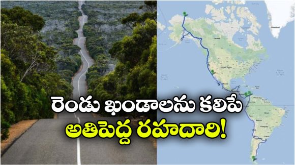 ఒకే రోడ్డు.. 14 దేశాలు.. 48 వేల కి.మీ.. ప్రపంచంలోనే లాంగెస్ట్ హైవే ఇదే!