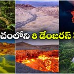అందంగా కనిపిస్తాయి.. కానీ, అడుగు పెడితే అంతే సంగతులు!