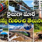 ప్రపంచంలో వింతైన రైళ్లు.. వీటి ప్రయాణం చూస్తే ఆశ్చర్యపోవాల్సిందే!