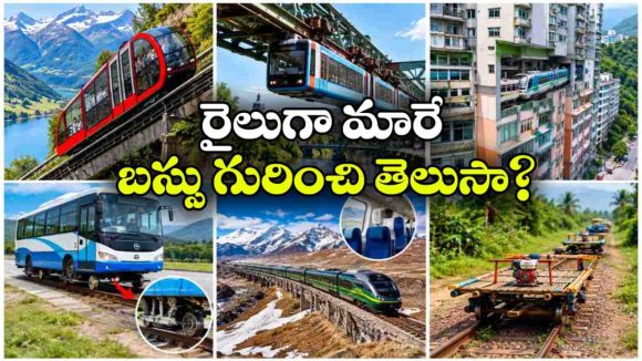 ప్రపంచంలో వింతైన రైళ్లు.. వీటి ప్రయాణం చూస్తే ఆశ్చర్యపోవాల్సిందే!
