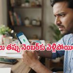 PhonePe లేదా Google Payలో తప్పు నంబర్‌కు డబ్బు పంపారా? ఇలా చేస్తే తిరిగి పొందొచ్చు!