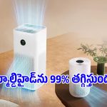 8 రకాల బ్యాక్టీరియా, వైరస్‌లకు 99.9% చెక్.. షియోమీ కొత్త ఎయిర్ ప్యూరిఫైయర్ ప్రత్యేకతలివే!