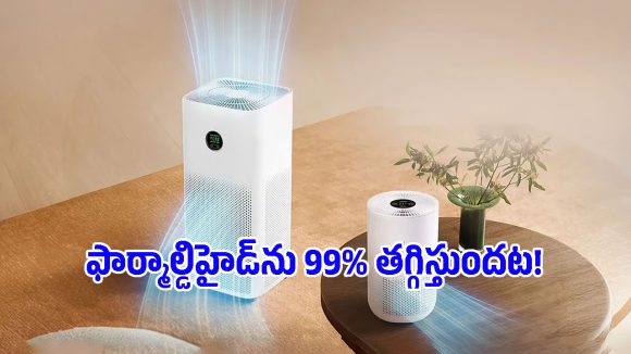 8 రకాల బ్యాక్టీరియా, వైరస్‌లకు 99.9% చెక్.. షియోమీ కొత్త ఎయిర్ ప్యూరిఫైయర్ ప్రత్యేకతలివే!