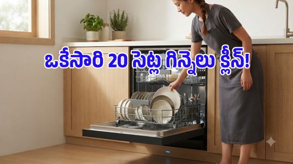 రోజూ గిన్నెలు కడిగి విసుగొస్తుందా? ఒకేసారి 20 ప్లేట్ల సెట్ క్లీన్ చేసే కొత్త డిష్‌వాషర్ లాంచ్!