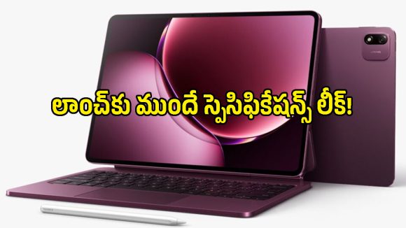 13.3 అంగుళాల భారీ డిస్‌ప్లే.. 3 నానోమీటర్ చిప్.. షియోమీ కొత్త టాబ్లెట్ ఫీచర్లు ఇవే!
