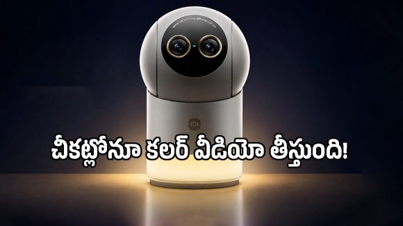 చీకట్లోనూ కలర్ వీడియో.. పిల్లలు, పెంపుడు జంతువుల నిఘాకు షియోమీ కొత్త 4K కెమెరా!