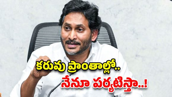 రాష్ట్రంలో తీవ్ర కరువు.. ఎకరాకు రూ. 25 వేల పరిహారం ఇవ్వాల్సిందే! వైఎస్ జగన్ డిమాండ్