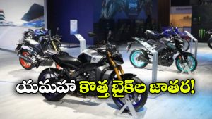 యమహా నుంచి ప్రీమియం బైక్‌ల జోరు.. భారత్‌లో కొత్త మోడళ్లకు ప్లాన్!
