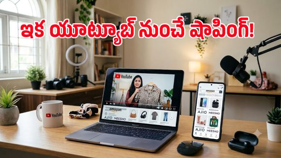 యూట్యూబ్‌లో షాపింగ్ హంగామా.. ఇక వీడియోలు చూస్తూనే కొనేయొచ్చు, క్రియేటర్లకు కొత్త ఆదాయ అవకాశాలు!