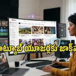 YouTubeలో ఇలాంటి ఫీచర్లు వస్తాయని కలలో కూడా ఊహించలేరు.. యూజర్లు, క్రియేటర్లు జాక్‌పాట్ కొట్టినట్టే!