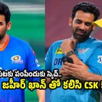 CSK కోచ్ గా జ‌హీర్ ఖాన్…ఆందోళ‌న‌లో ధోని ఫ్యాన్స్ ?