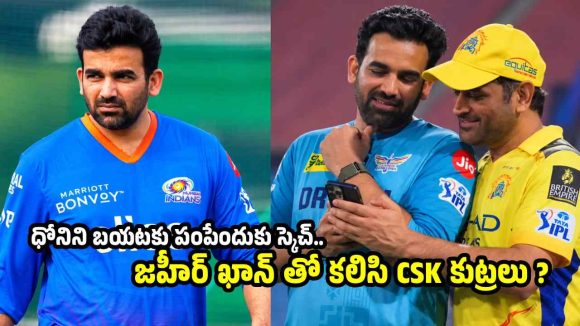 CSK కోచ్ గా జ‌హీర్ ఖాన్…ఆందోళ‌న‌లో ధోని ఫ్యాన్స్ ?