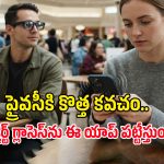 ఎవరైనా కెమెరా గ్లాసెస్ పెట్టుకుని మీకు దగ్గర్లో ఉంటే.. ఈ యాప్ ఇట్టే పసిగట్టేస్తుంది!