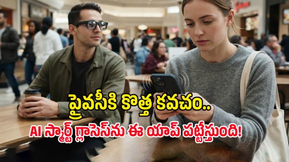 ఎవరైనా కెమెరా గ్లాసెస్ పెట్టుకుని మీకు దగ్గర్లో ఉంటే.. ఈ యాప్ ఇట్టే పసిగట్టేస్తుంది!