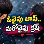 ఏకంగా ఆఫీసులో బాస్ తోనే.. తెలుగులో సూపర్ హిట్ కొరియన్ రొమాంటిక్-కామెడీ సిరీస్