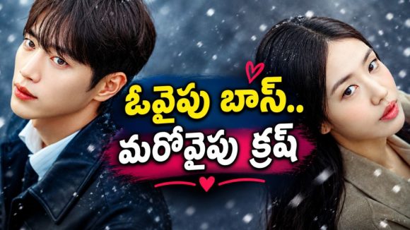 ఏకంగా ఆఫీసులో బాస్ తోనే.. తెలుగులో సూపర్ హిట్ కొరియన్ రొమాంటిక్-కామెడీ సిరీస్