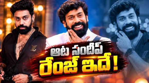 ఆట సందీప్ ఒక్కో పాటకి ఎంత తీసుకుంటాడో తెలుసా?