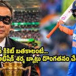 ఒరేయ్ నఖ్వీ…ట్రోఫీలు కాదు, దమ్ముంటే అభిషేక్ శర్మ బ్యాట్లు దొంగతనం చెయ్