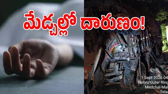 మేడ్చల్ ఓఆర్ఆర్ పై ఘోర ప్రమాదం.. ఆగి ఉన్న లారీని ఢీకొట్టిన లారీ!