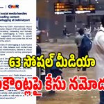 ఢిల్లీ ఎయిర్‌పోర్ట్‌లో అలాంటి వీడియోలు.. 63 మందిపై కేసు నమోదు!