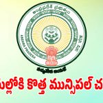 ఏపీలో అమల్లోకి కొత్త మున్సిపల్ చట్టం.. జీవోలు విడుదల!