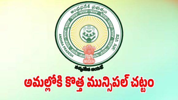 ఏపీలో అమల్లోకి కొత్త మున్సిపల్ చట్టం.. జీవోలు విడుదల!