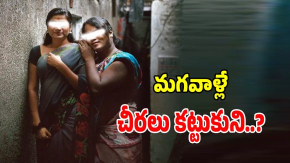 మగవాళ్లే చీర కట్టుకుని అలాంటి దందాలు.. అదిలాబాద్‌లో ట్రాన్స్‌జెండర్ల ఆవేదన!