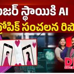 డేంజర్ స్థాయికి AI.. ఆంథ్రోపిక్ సంచలన రిపోర్ట్..