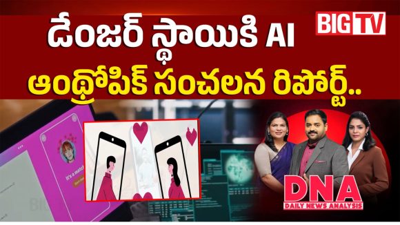 డేంజర్ స్థాయికి AI.. ఆంథ్రోపిక్ సంచలన రిపోర్ట్..