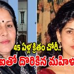 45 ఏళ్ల క్రితం నాటి దొంగను పట్టించిన ఏఐ ఫోటో.. ఎలానో తెలిస్తే మీరు షాకవ్వడం కాయం!
