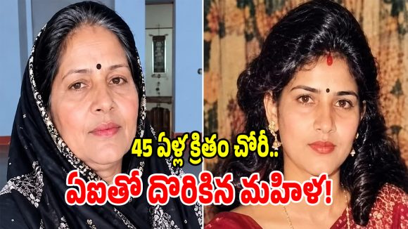 45 ఏళ్ల క్రితం నాటి దొంగను పట్టించిన ఏఐ ఫోటో.. ఎలానో తెలిస్తే మీరు షాకవ్వడం కాయం!