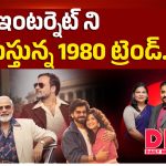 ఇంటర్నెట్‌ని ఊపేస్తున్న 1980 ట్రెండ్..
