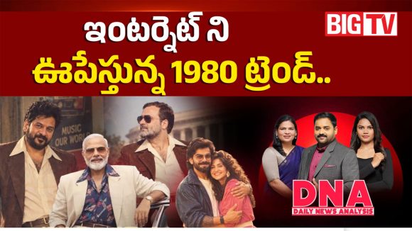 ఇంటర్నెట్‌ని ఊపేస్తున్న 1980 ట్రెండ్..